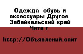 Одежда, обувь и аксессуары Другое. Забайкальский край,Чита г.